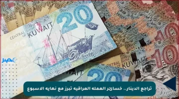 تراجع الدينار.. خسائر العملة العراقية تبرز مع نهاية الأسبوع